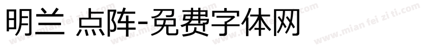 明兰 点阵字体转换
